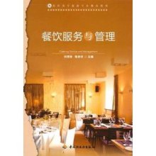 餐飲服務(wù)與管理 高職高專旅游專業(yè)教改教材的創(chuàng)新與實(shí)踐