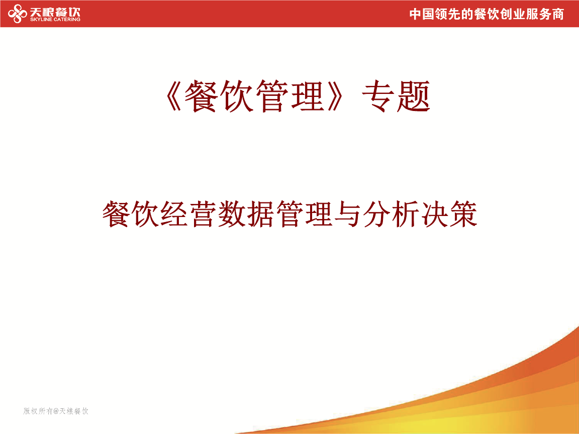 餐飲經(jīng)營(yíng)數(shù)據(jù)管理與分析決策資料.ppt
